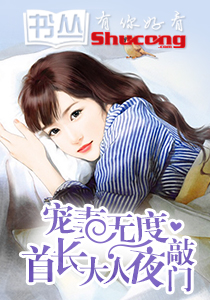 宠妻无度：首长大人夜敲门