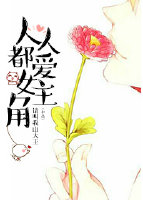 人人都爱女主角