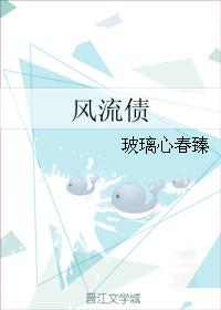 风流债