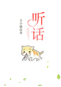 听话