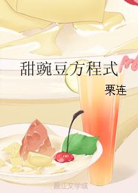 甜豌豆方程式