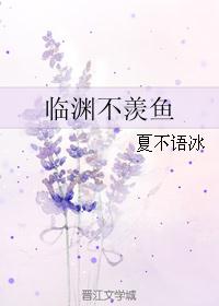 临渊不羡鱼