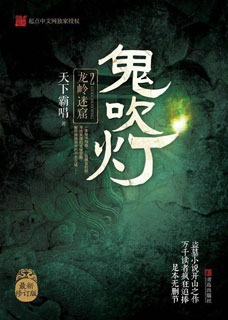 鬼吹灯