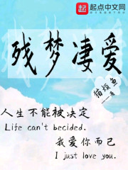 残梦凄爱